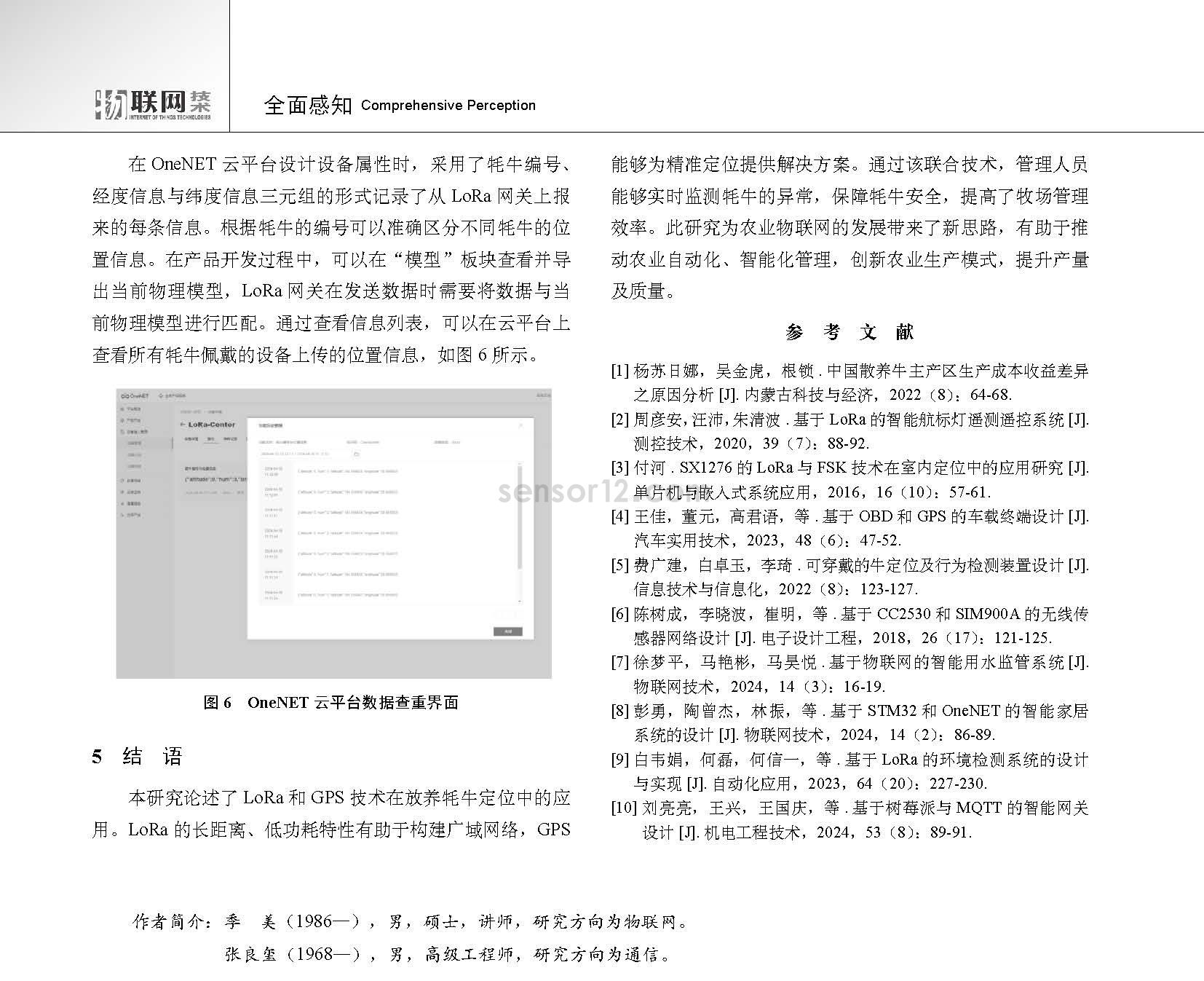基于无线传感器的牦牛定位系统设计